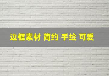 边框素材 简约 手绘 可爱